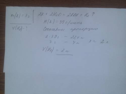 Вычислить объем газа при (н.у) полученного при взаимодействии калия массой 7 грамм с водой решить