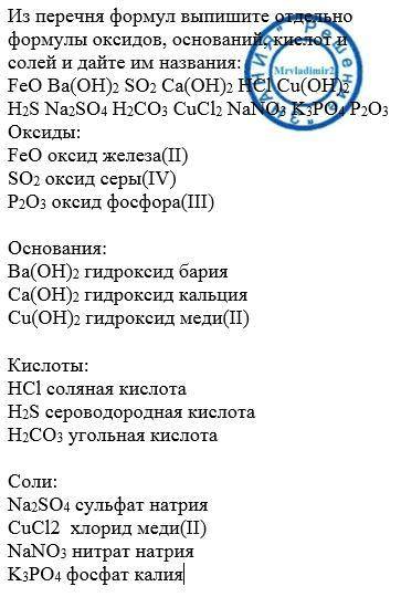 1. из перечня формул выпишите отдельно формулы оксидов, оснований, кислот и солей и дайте им названи