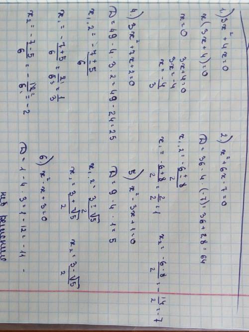 Решите уравнения 1)3х²+4х=0 2)х²+6х-7=0 4)3х²+7х+2=0 5)х²-3х+1=0 6)х²-х+3=0