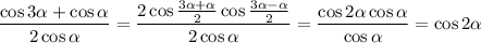 \dfrac{\cos3 \alpha +\cos \alpha }{2\cos \alpha } = \dfrac{2\cos \frac{3 \alpha + \alpha }{2} \cos \frac{3 \alpha - \alpha }{2} }{2\cos \alpha } = \dfrac{\cos2 \alpha\cos \alpha }{\cos \alpha } =\cos2 \alpha