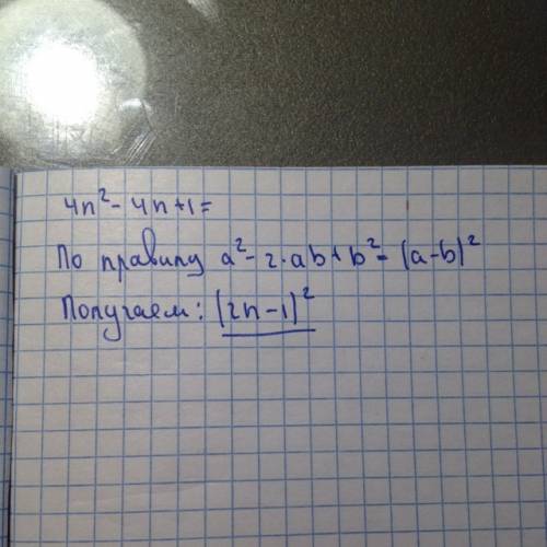 Хелп! нужно представить в виде квадрата двучлена: 4n²-4n+1