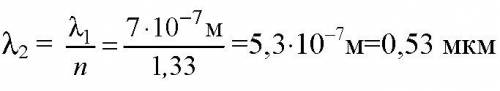 Вода освещается зеленым светом, длина волны которого в воздухе равна 0,5 мкм. определите длину волны