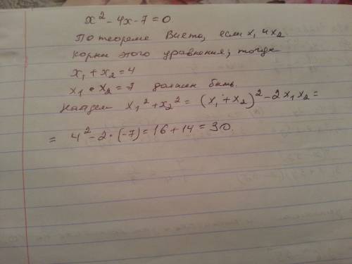 Вычислить x1^2+x2^2 , если x1 и x2 это корни уравнения x^2 - 4x-7=0. выручайте дз надо вот прям пипе