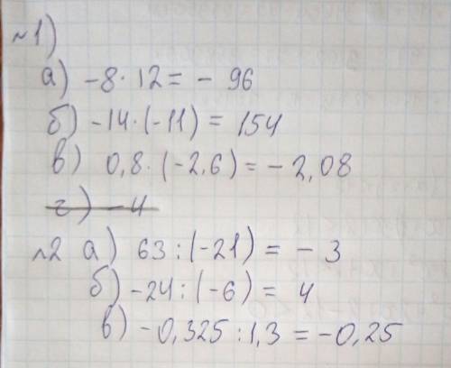 1выполните умножение: а) –8 * 12; в) 0,8 * (–2,6); б) –14 * (–11); г) - 4 3/8 (минус 4 целых три вос