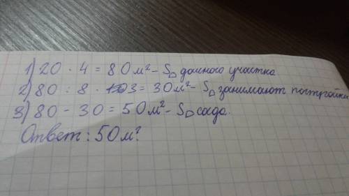 На дачном участке в форме квадрата со стороной 20 м постройки занимают три восьмых площади ,а осталь