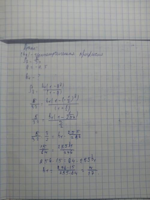 Сумма первых восьми чисел прогрессии (bn) равна s8=5/32 а знаменатель q=-0.5 найдите b1
