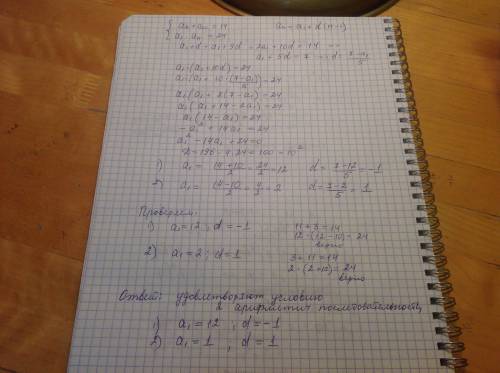 Найти разность и первый член арифметической прогрессии , если а2+а10=14,a1•а11=24