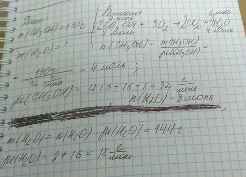 Сколько граммов воды образуется при сгорании 130 г метанола?