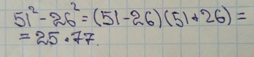 Докажите, что 51² - 26² делится на 25