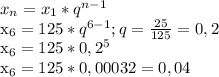 x_{n}= x_{1}* q^{n-1}&#10;&#10; x_{6}= 125* q^{6-1}; q= \frac{25}{125}=0,2 &#10;&#10; x_{6}= 125*0,2^5&#10;&#10; x_{6}= 125*0,00032=0,04