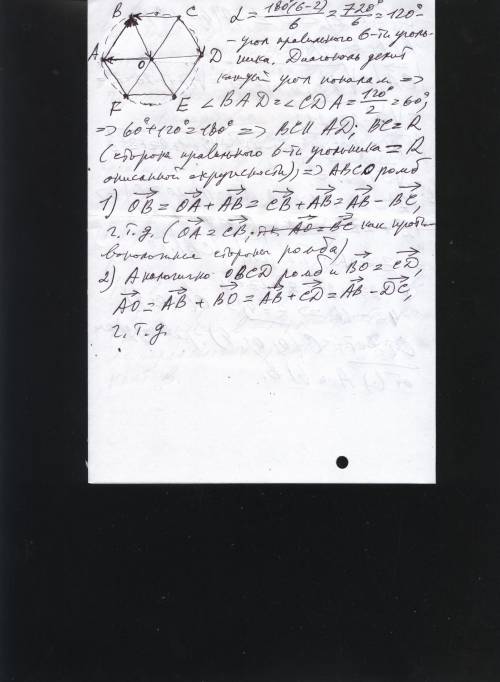 Точка о - центр правильного шестиугольника abcdef. докажите, что 1)вектор ав - вектор вс = вектору о