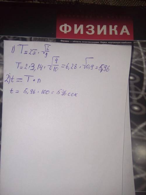 Тарзан качается на лиане и делает 100 колебаний сколько времени он тратит на это занятие если длина