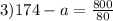 3)174-a=\frac{800}{80}