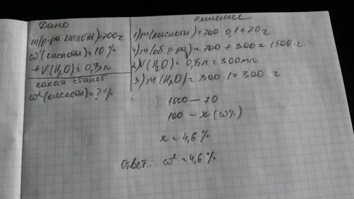 Имеются 700г раствора с массовой долей кислоты 10%.какой станет массовая доля вещества,если данный р