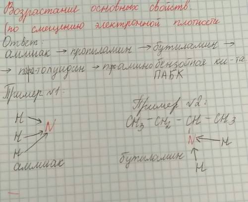 Расположите в порядке возрастания основности, ответ мотивируйте: аммиак, пара-толуидин(пара-метилани