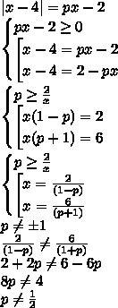 При каких значениях р уравнения |х-4|=рх-2 имеет ровно два различных корня