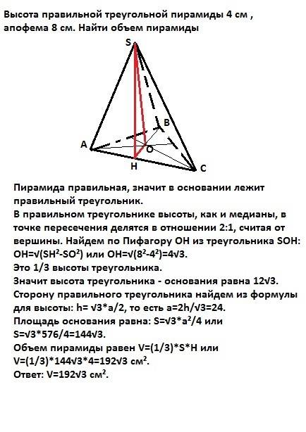 Высота правильной треугольной пирамиды 4 см , апофема 8 см. найти объем пирамиды