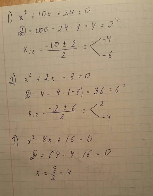 Решите квадратные уравнения 1) x^2+10x+24=0 2) x^2+2x-8=0 3) x^2-8x+16=0 (x^2 - это x в крадрате)