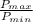 \frac{P_{max}}{P_{min}}