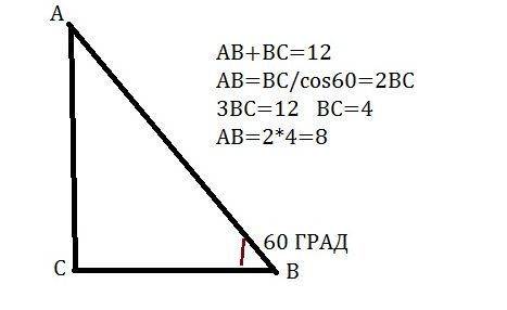 Угол в прямоугольного треугольника авс равен 60 .сумма гипотенузы и катета вс равна 12 см. найдите г