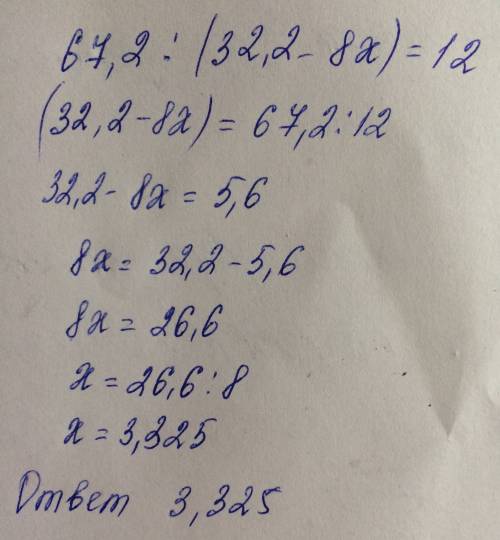 Решение уровнения 67,2: (32,2-8x)=12