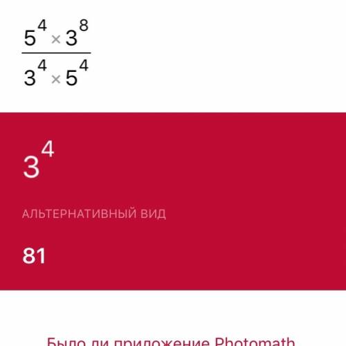 Как решать выражения такого плана: над чертой дроби 5в степени 4 умножить на 3 в степени 8,а под чер