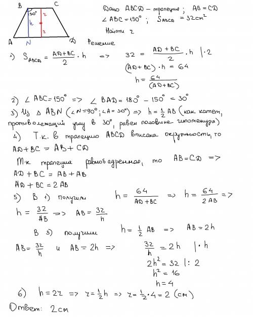 Площадь равнобедренной трапеции равна 32 квадратных сантиметра, а ее тупой угол 150 градусов. найдит