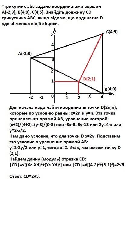 Трикутник abc задано координатами вершин a(-2; 3), b(4; 0), c(4; 5). знайдіть довжину cd трикутника