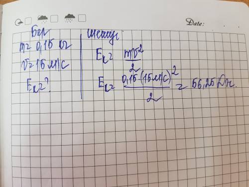 Найти кинетическую энергию если масса 0,15 кг и скорость 15м/с