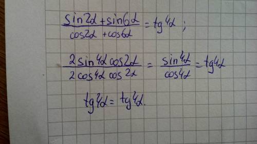 Sin2альфа+sin6альфа деленное на cos2альфа+cos6альфа=tg4альфа