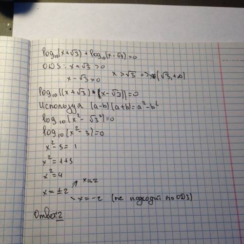 Решить уравнений log(х+√3)+log(x-√3)=0