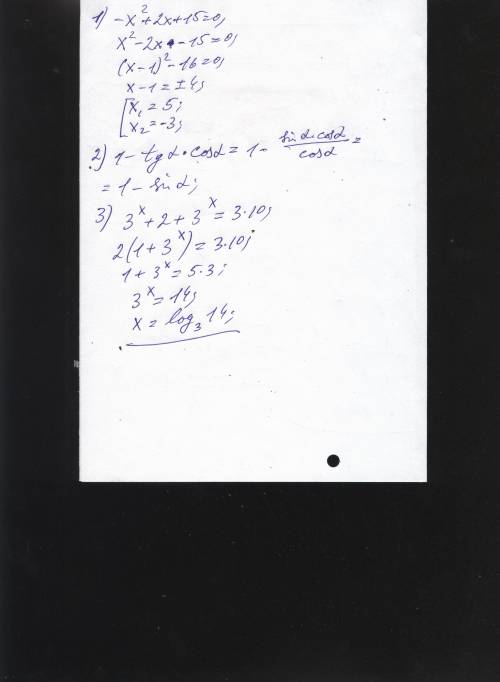 Решите , 1.найдите нули функции: f (x) = -x^2 +2x + 15. 2. спростите выражение: 1 - tga*cosa 3. розв