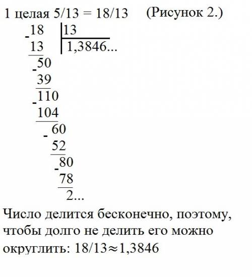 Как из 6/13 и 1 целую 5/13 перевести в десятичную дробь? 33 , с пояснением!