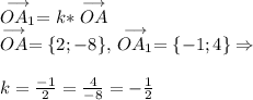 \stackrel{\longrightarrow}{OA_1}=k*\stackrel{\longrightarrow}{OA}\\\stackrel{\longrightarrow}{OA}=\{2;-8\},\,\stackrel{\longrightarrow}{OA_1}=\{-1;4\}\Rightarrow\\\\k={-1\over2}={4\over-8}=-{1\over2}