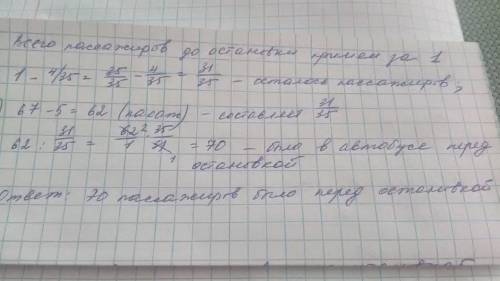 На остановке из автобуса вышло 4/35 ехавших в нем пассажиров, вошло 5 человек. после этого в австобу