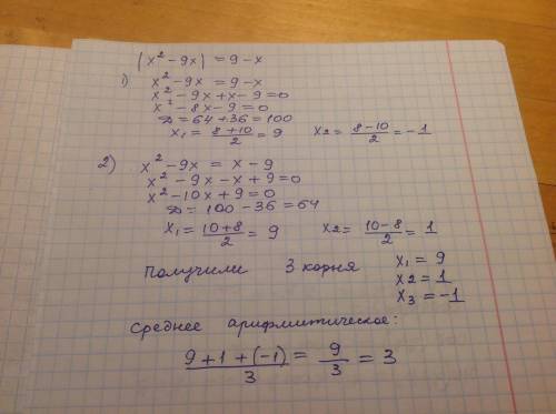 50 ! решите уравнение |x^2−9x|=9−x. в ответ запишите среднее арифметическое корней уравнения.