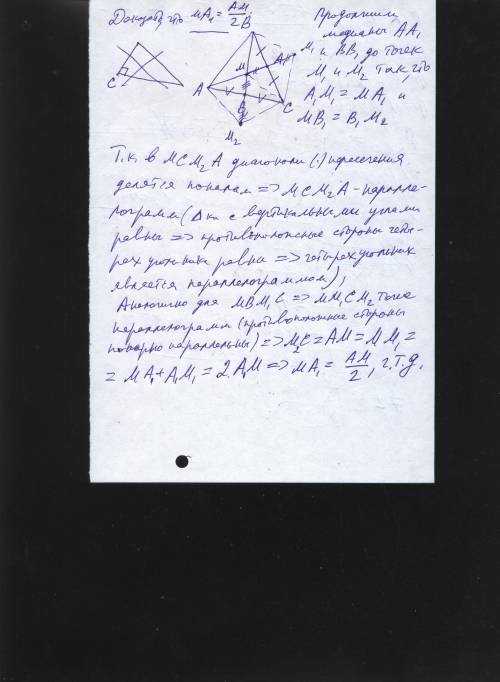 Медианы аа1 и вв1 треугольника авс пересекаются в точке м.докажите,что ма1=1\2ам