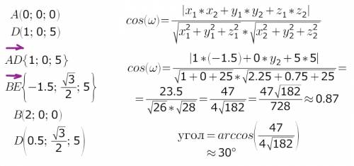 Нужно найти угол между прямыми ad и be с коодинатами a(0; 0; 0) d(1; 0; 5) b(2; 0; 0) e(0,5; sqrt(3)