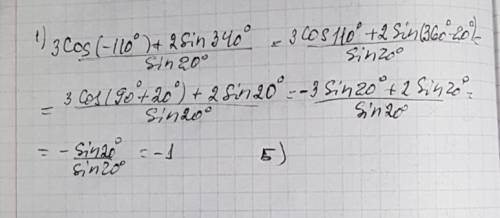 Выражение 1) 3cos(-110)+2sin 340/sin20 а) -5ctg20 б)-1 в)-5 г)1