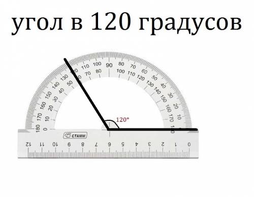 Построить угол 15 градусов и 120 градусов