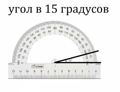 Построить угол 15 градусов и 120 градусов