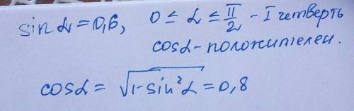 Вычислить cosa, если sina= 0,6 и 0 меньше или равно a меньше или равно п/2