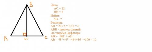 Основание равнобедренного треугольника равно 12 см, а высота, опущенная на основание – 8 см. определ