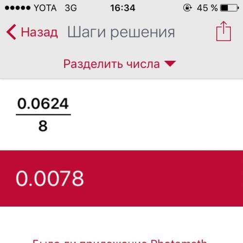 Выполните деление в столбик 0,0624/8