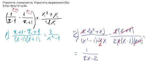 Выражения (1/(x-1)-1/(x+1))×(x^2+x)/4x