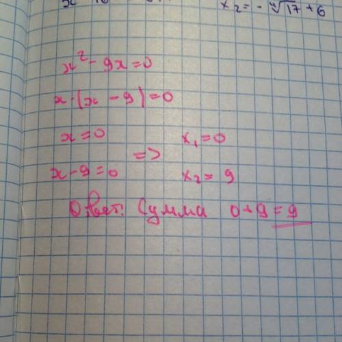 Найдите сумму корней уравнения х^2-9x=0