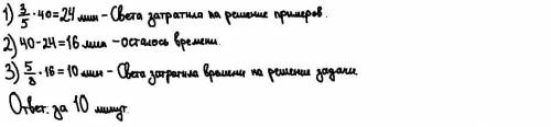 На выполнение самостоятельной работы было отведено 40 минут . на решение примеров света затратила 3/