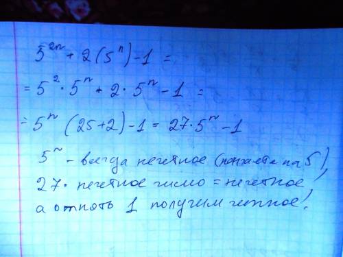 Докажите, что при любом натуральном значении n число (5^2n)+2*(5^n)-1 четное.