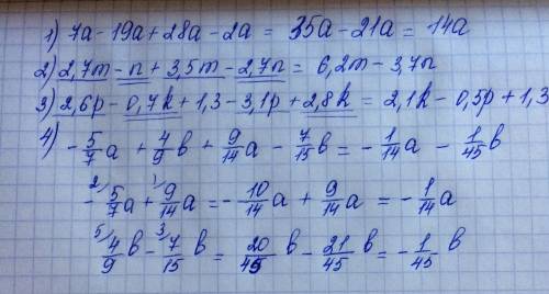 Подобное слагаемое: 1) 7a-19a+28a-2a 2)2,7m-n+3,5m-2,7n 3)2,6p-0,7k+1,3-3,1p+2,8k 4)-5/7a+4/9b+9/14a