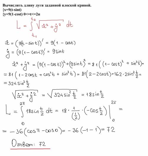 Вычислить длину дуги заданной плоской кривой. {x=9(t-sint) {y=9(1-cost) 0< =t< =2п